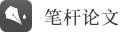 笔杆论文写作